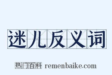 迷儿反义词是什么意思的图片